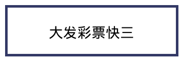 大发彩票快三